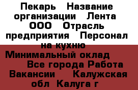 Пекарь › Название организации ­ Лента, ООО › Отрасль предприятия ­ Персонал на кухню › Минимальный оклад ­ 32 000 - Все города Работа » Вакансии   . Калужская обл.,Калуга г.